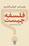 کتاب فلسفه چیست؟ نوشته  ژیل دلوز   فلیکس گتاری